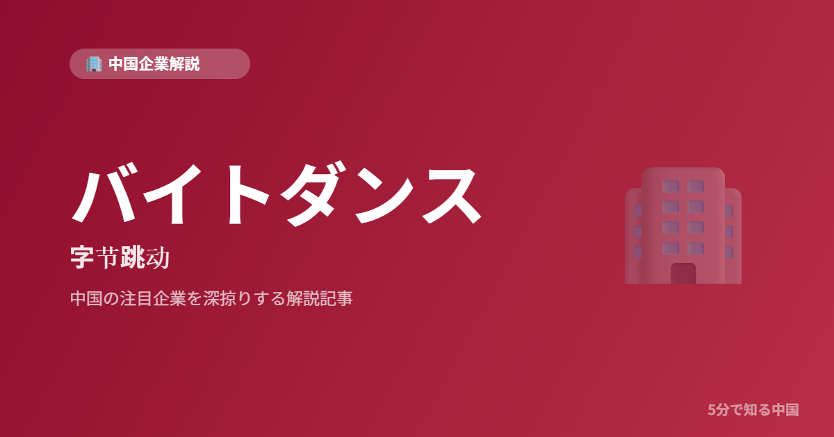 バイトダンス 字节跳动