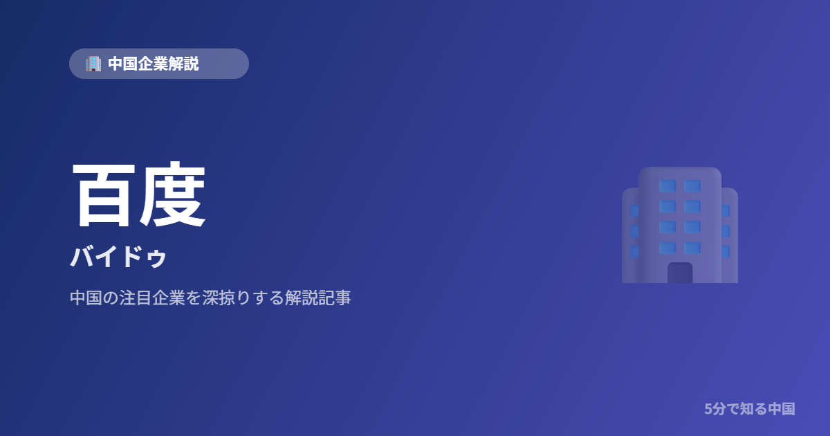百度 バイドゥ