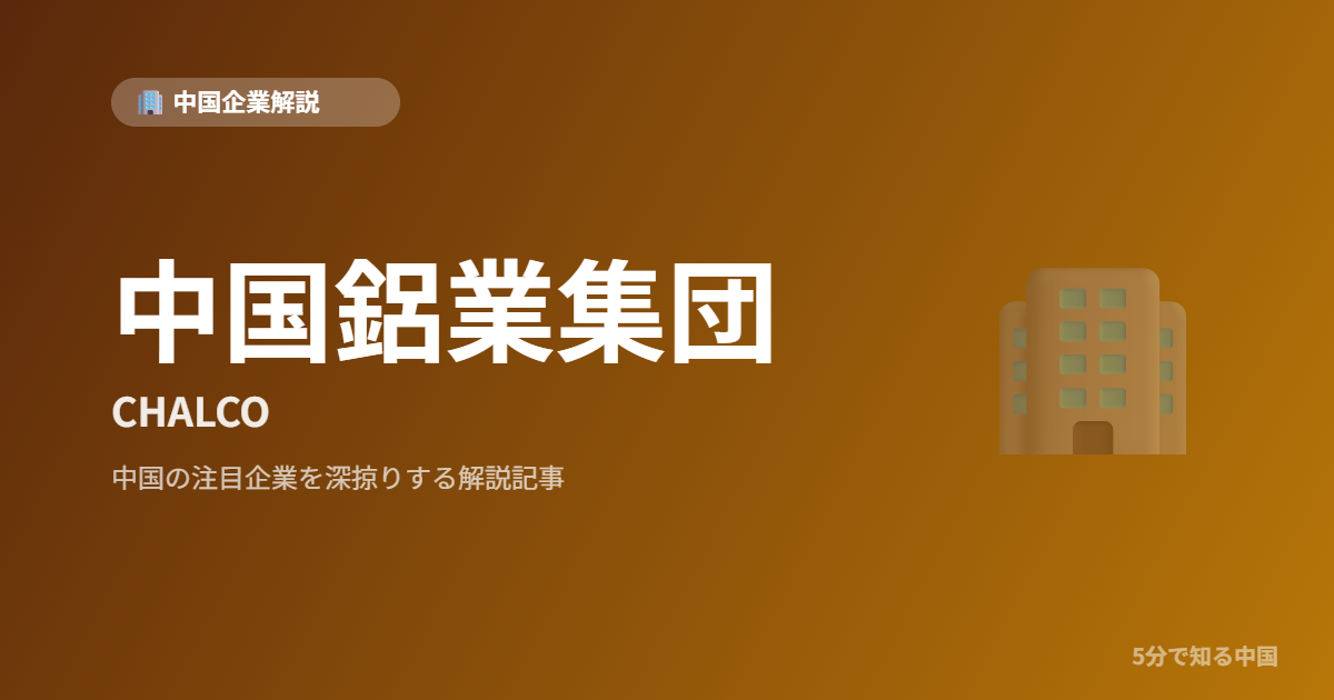 中国鋁業集団 CHALCO