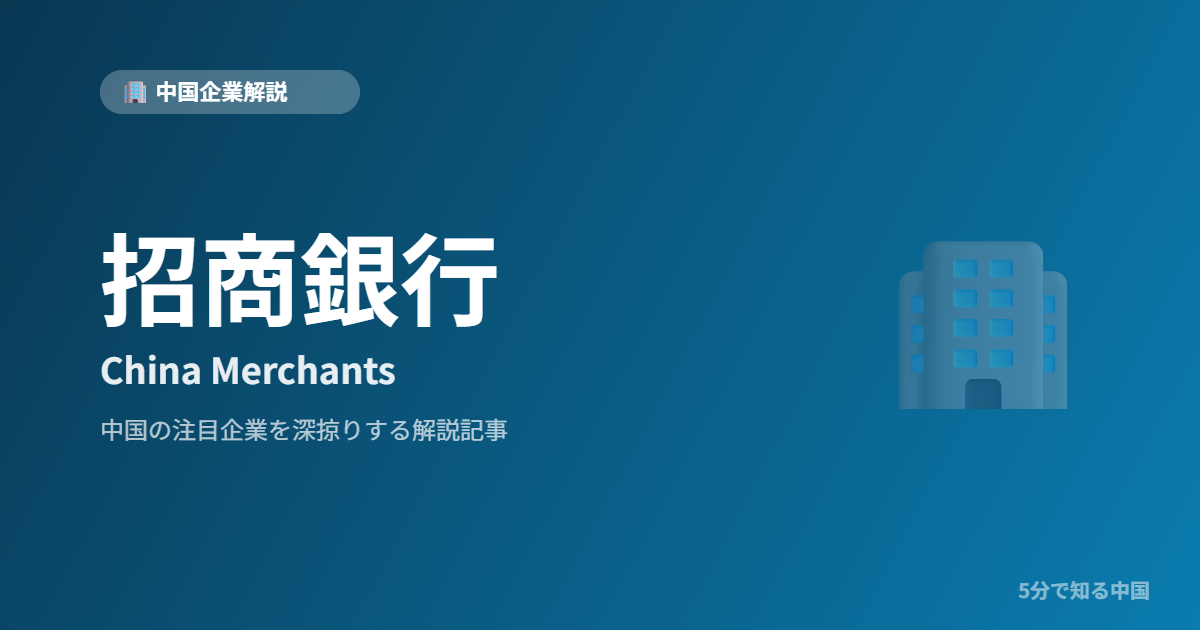 招商銀行 China Merchants