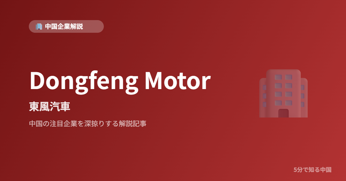 Dongfeng Motor 東風汽車
