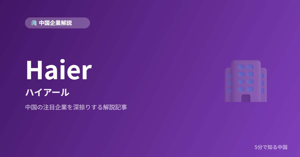 Haier ハイアール