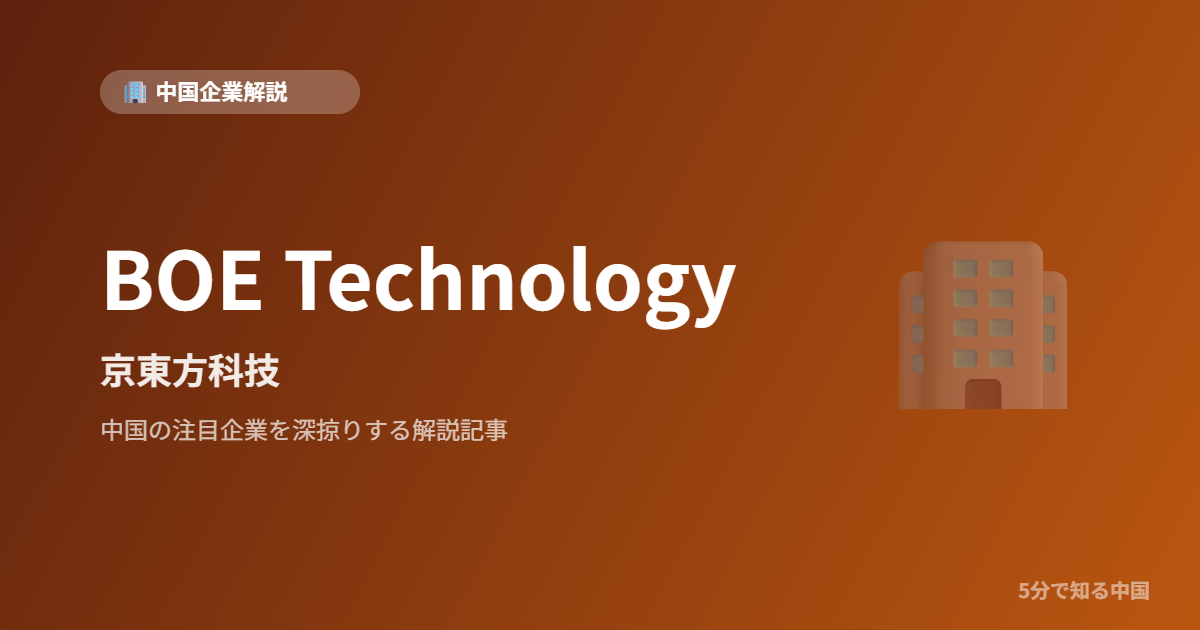 BOE Technology 京東方科技