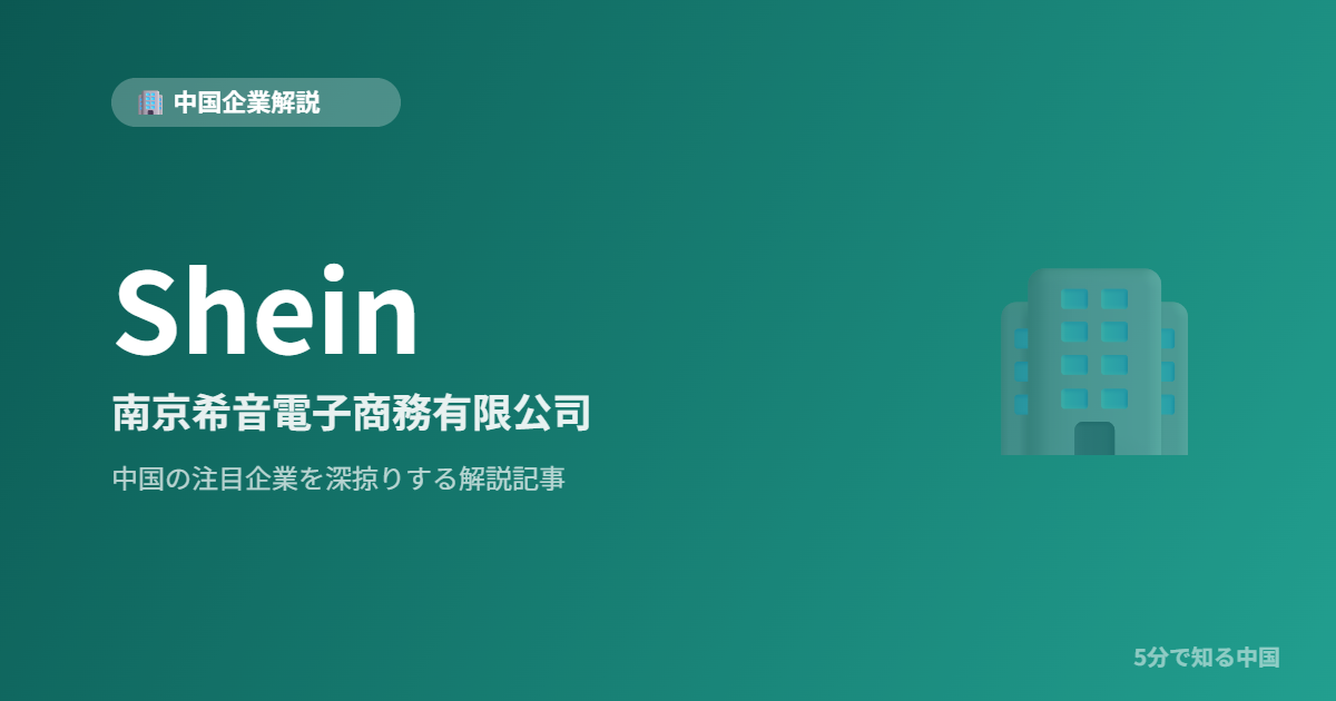 Shein 南京希音電子商務有限公司
