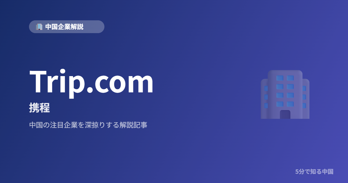 Trip.com 携程