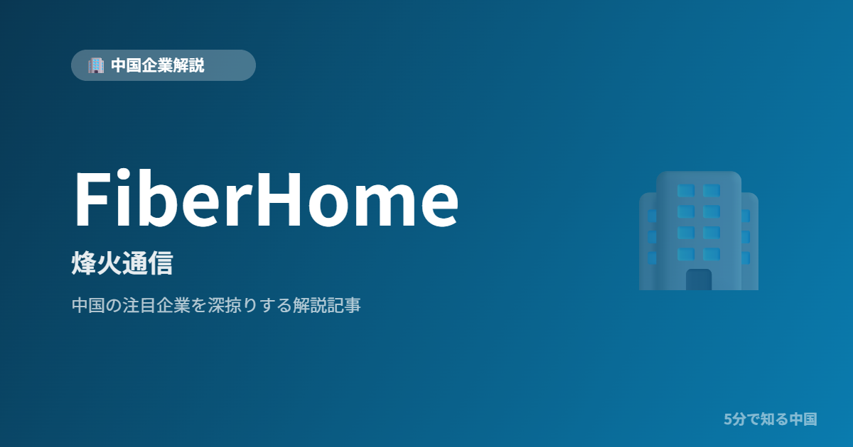 FiberHome 烽火通信