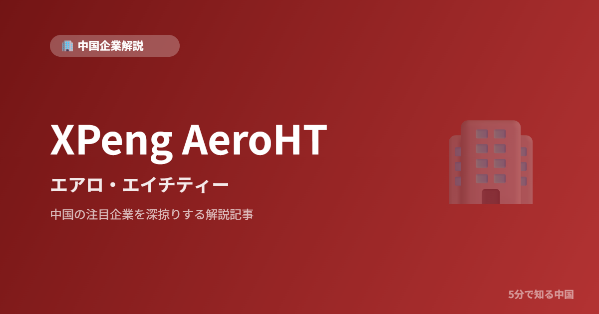 XPeng AeroHT エアロ・エイチティー
