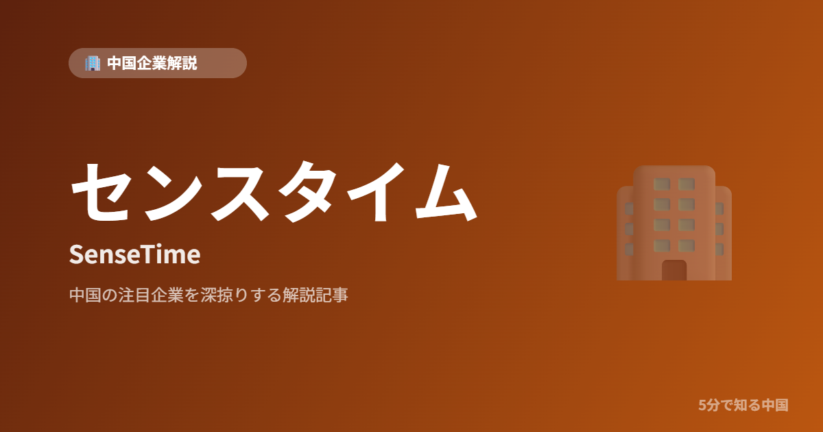 センスタイム SenseTime