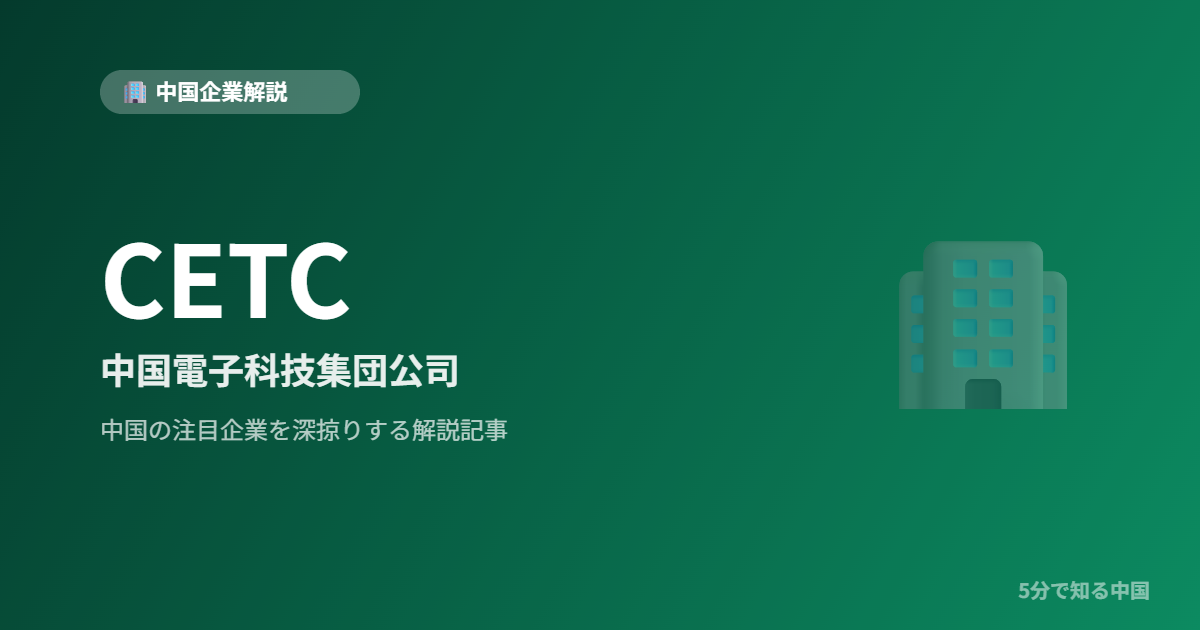 CETC 中国電子科技集団公司