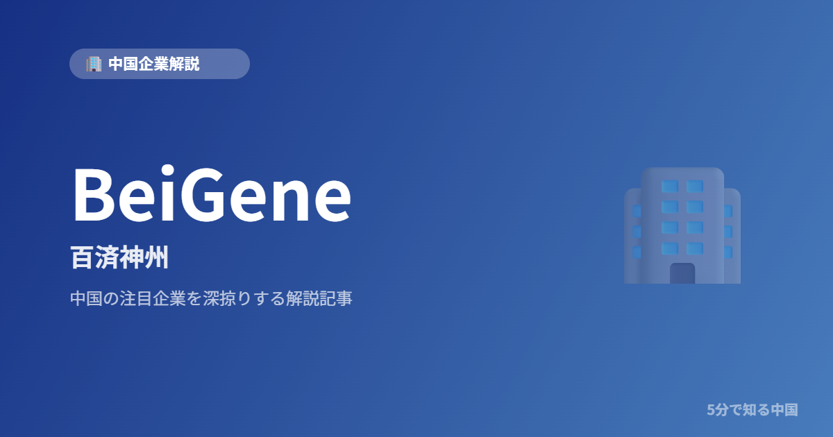 BeiGene 百済神州