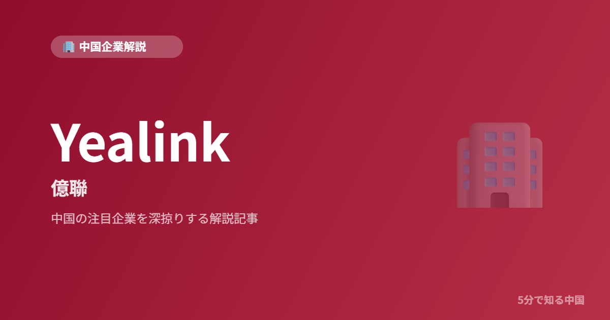 Yealink 億聯