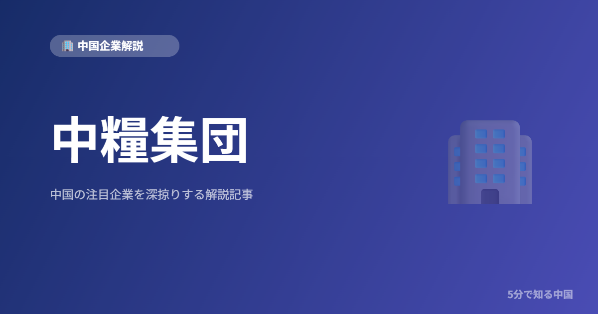 中糧集団