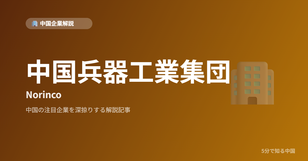 中国兵器工業集団 Norinco