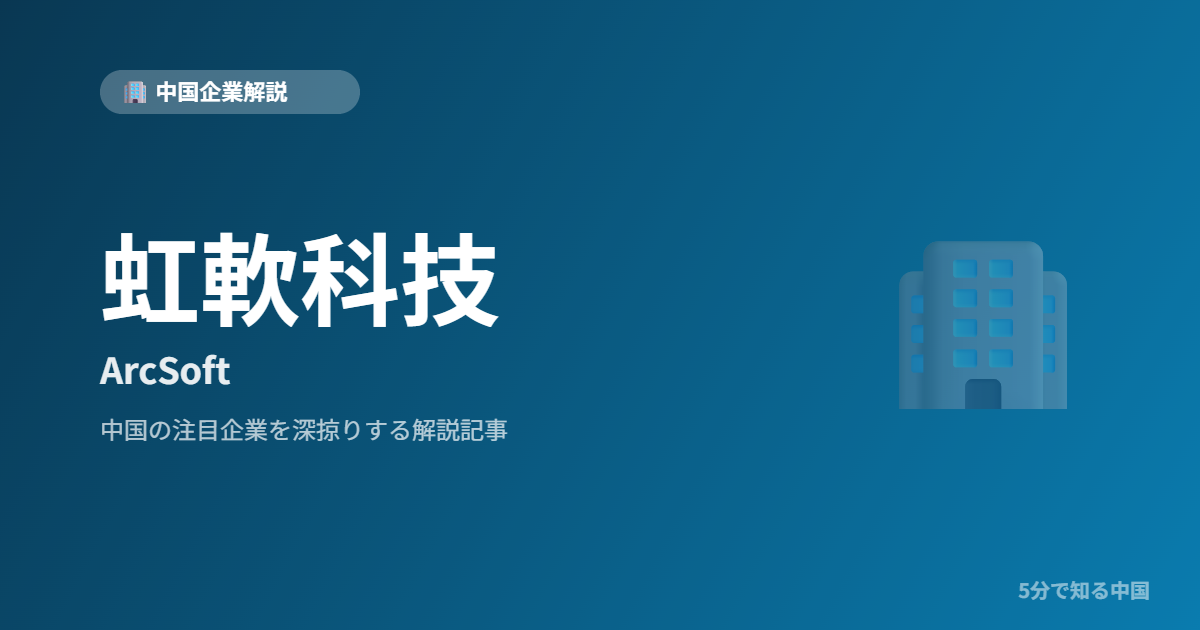 虹軟科技 ArcSoft