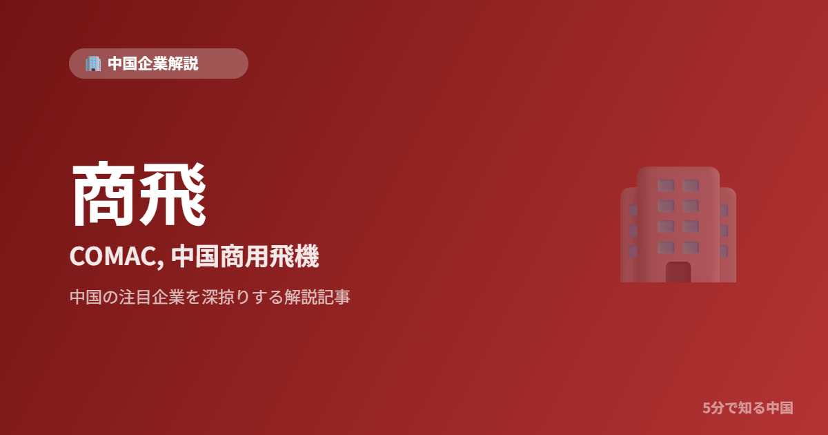 商飛 COMAC, 中国商用飛機