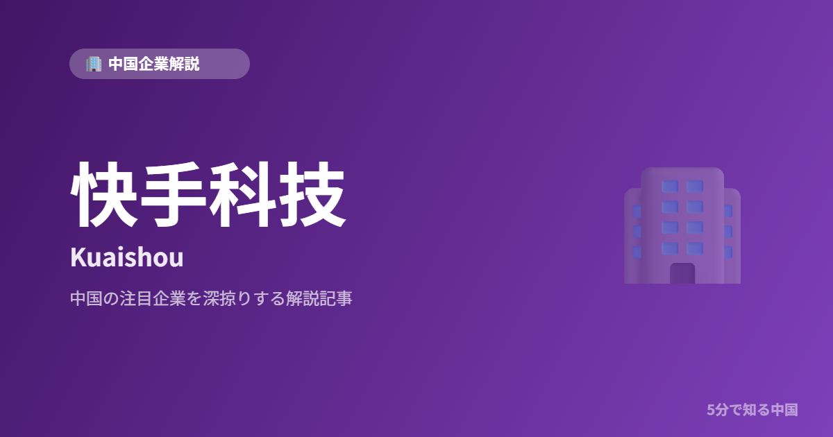 快手科技 Kuaishou
