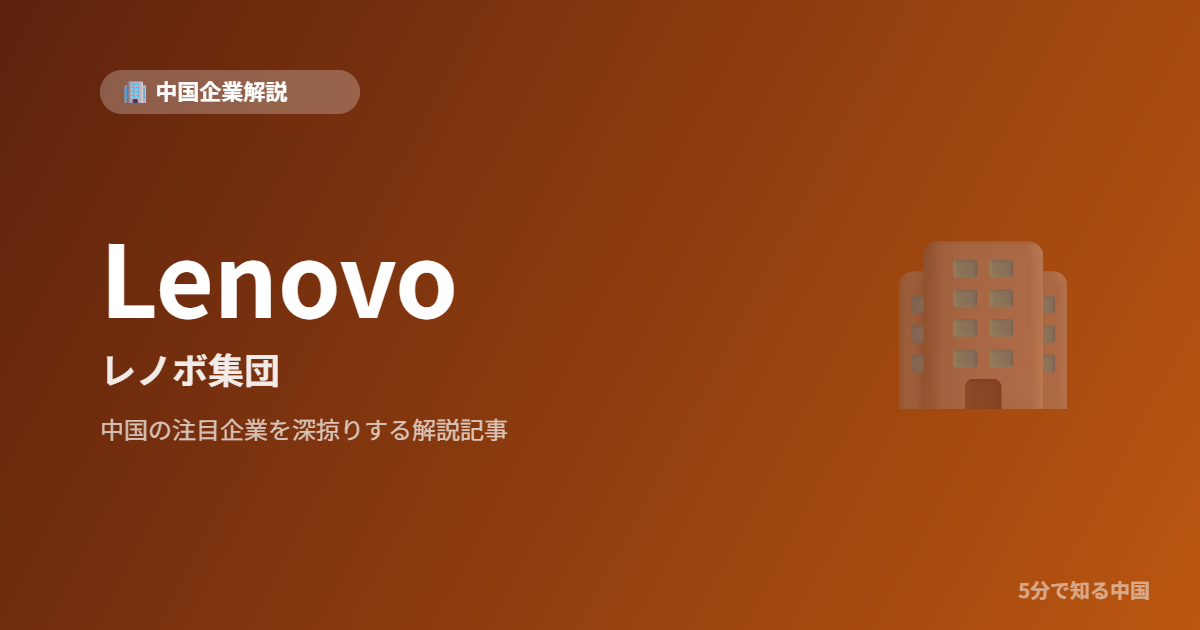 Lenovo レノボ集団