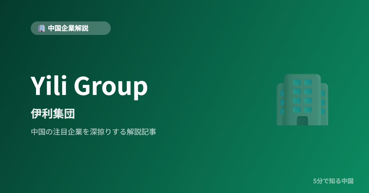 Yili Group 伊利集団