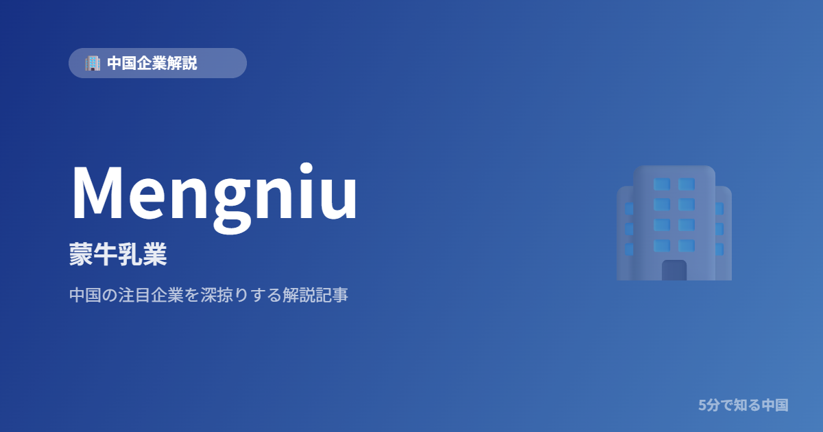 Mengniu 蒙牛乳業