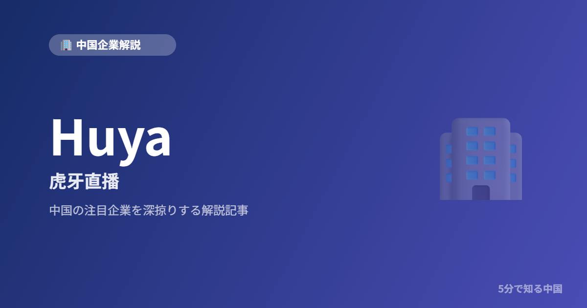 Huya 虎牙直播