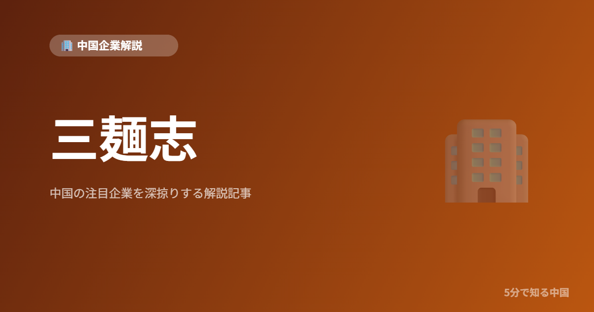 三麺志