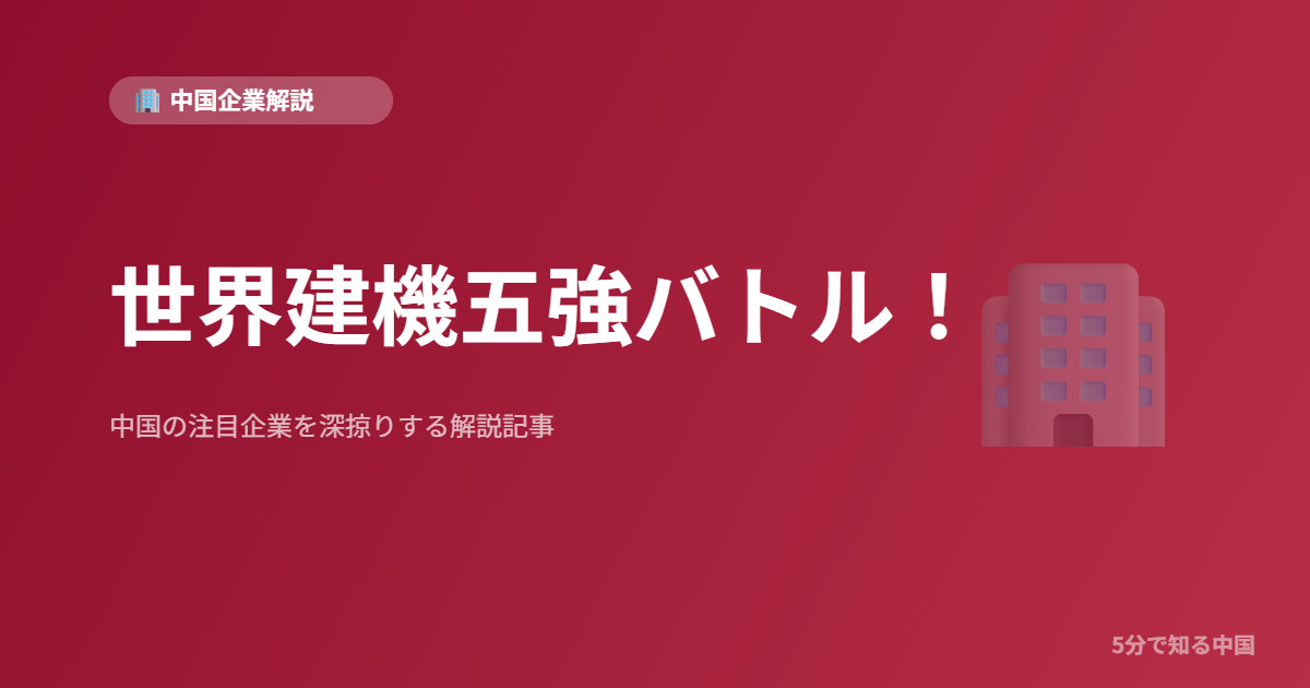 世界建機五強バトル！