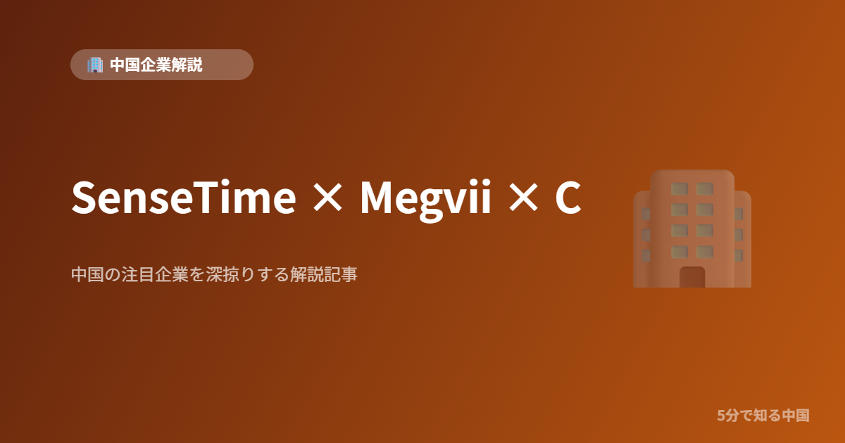 SenseTime × Megvii × C