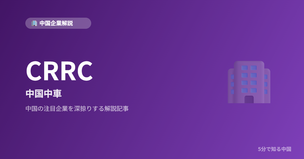 CRRC 中国中車