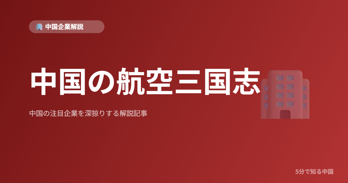 中国の航空三国志