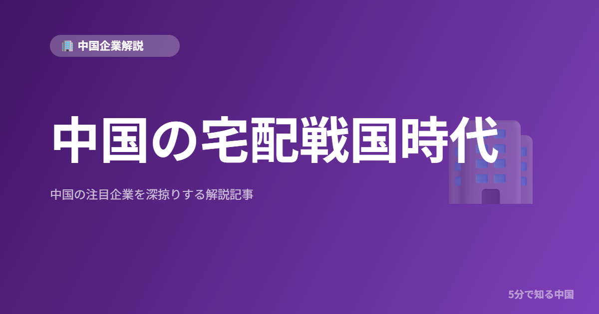 中国の宅配戦国時代