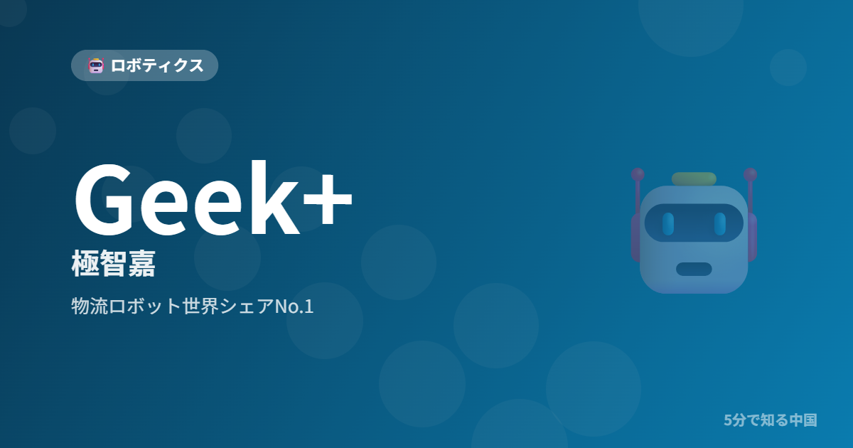 Geek+ 極智嘉 物流ロボット世界シェアNo.1