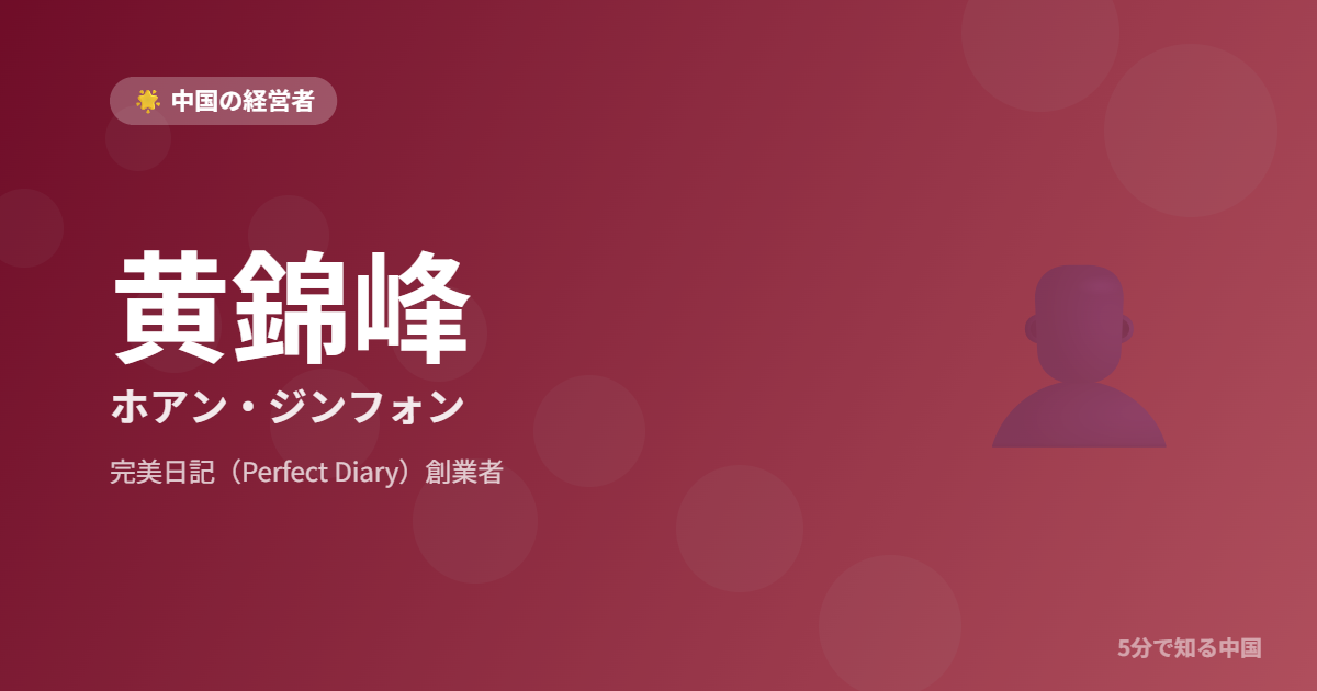 黄錦峰 ホアン・ジンフォン 完美日記（Perfect Diary）創業者