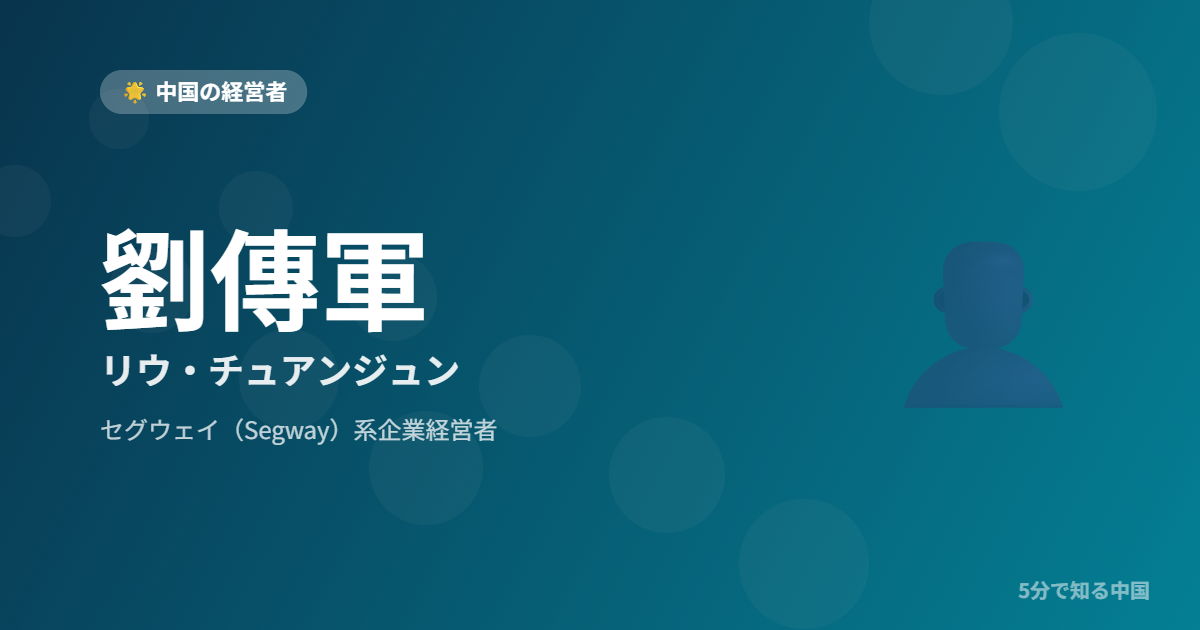 劉傳軍 リウ・チュアンジュン セグウェイ（Segway）系企業経営者