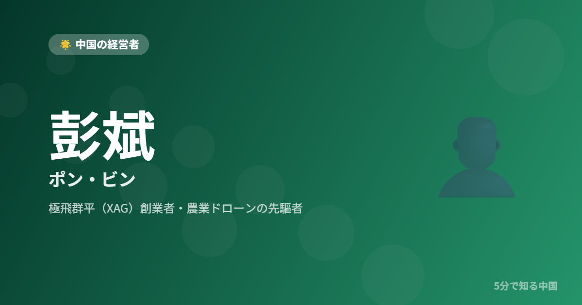 彭斌 ポン・ビン 極飛群平（XAG）創業者・農業ドローンの先驅者