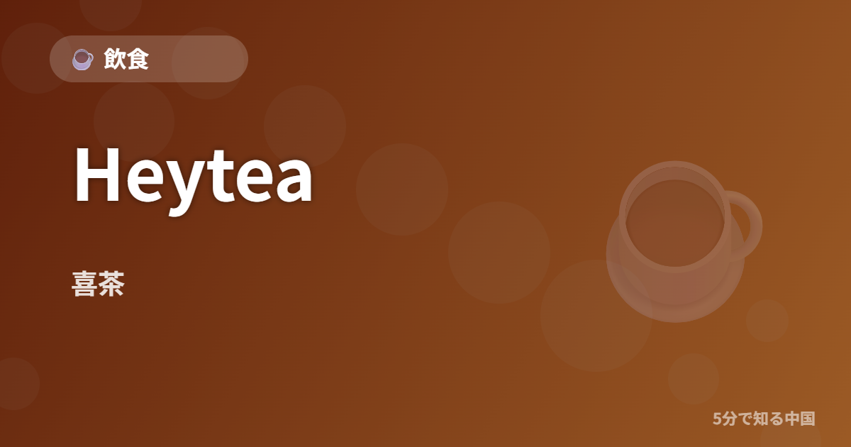 Heytea (喜茶) - 飲食 イメージ画像