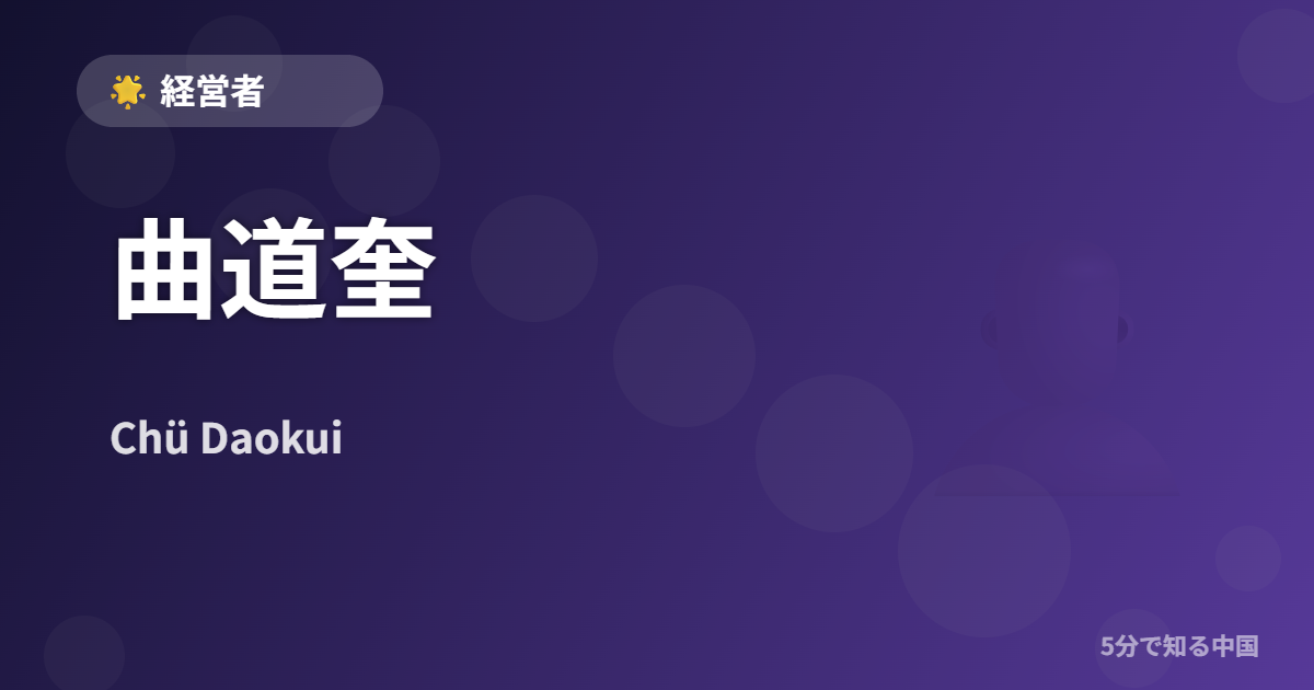曲道奎 (Chü Daokui) - 経営者 イメージ画像