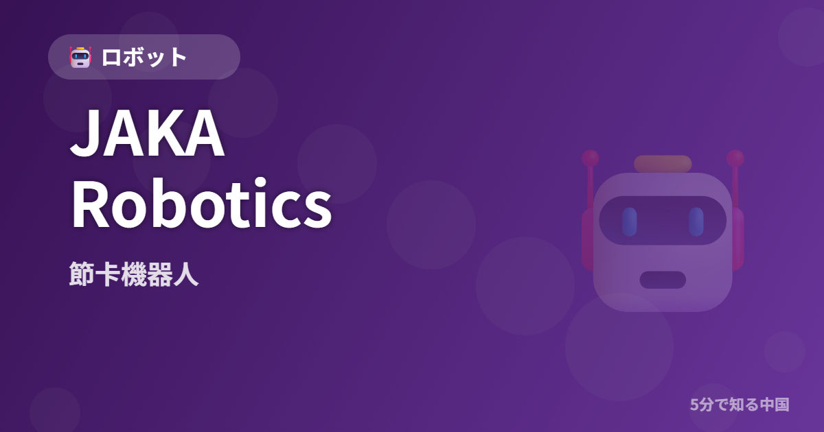 JAKA Robotics (節卡機器人) - ロボット イメージ画像