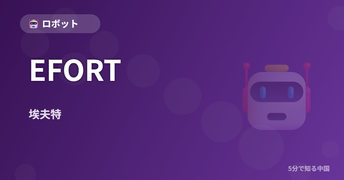 EFORT (埃夫特) - ロボット イメージ画像