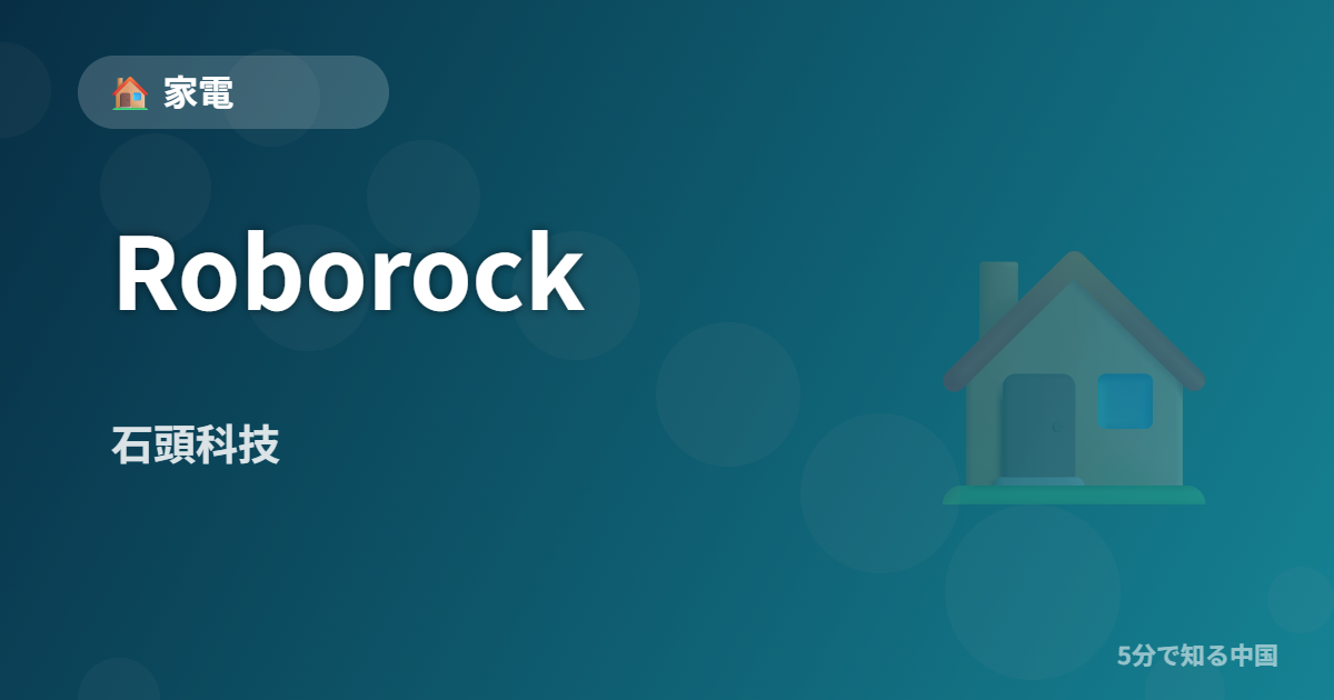 Roborock (石頭科技) - 家電 イメージ画像
