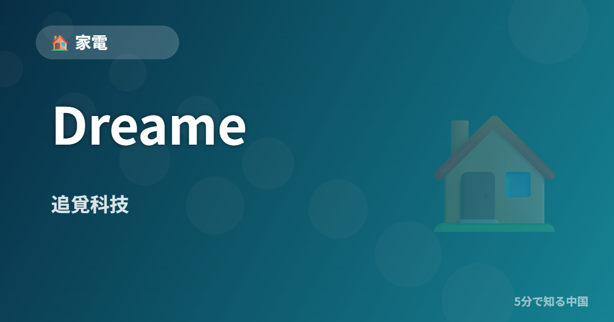 Dreame (追覓科技) - 家電 イメージ画像