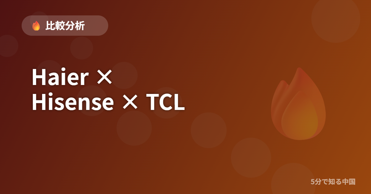Haier × Hisense × TCL - 比較分析 イメージ画像