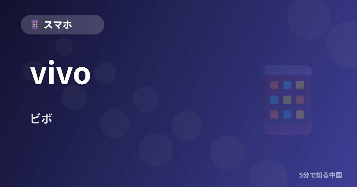 vivo (ビボ) - スマホ イメージ画像