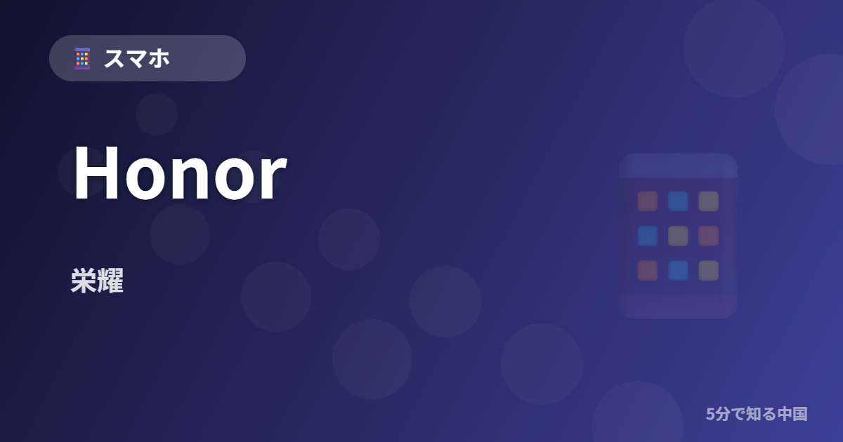 Honor (栄耀) - スマホ イメージ画像