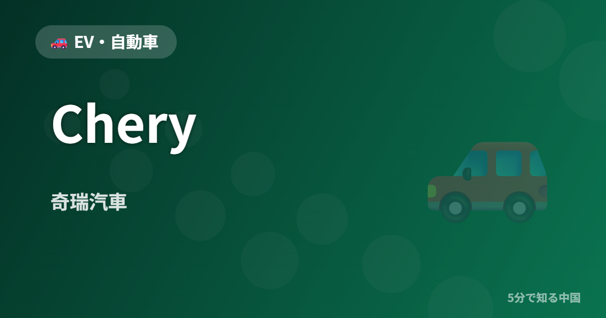 Chery (奇瑞汽車) - EV・自動車 イメージ画像