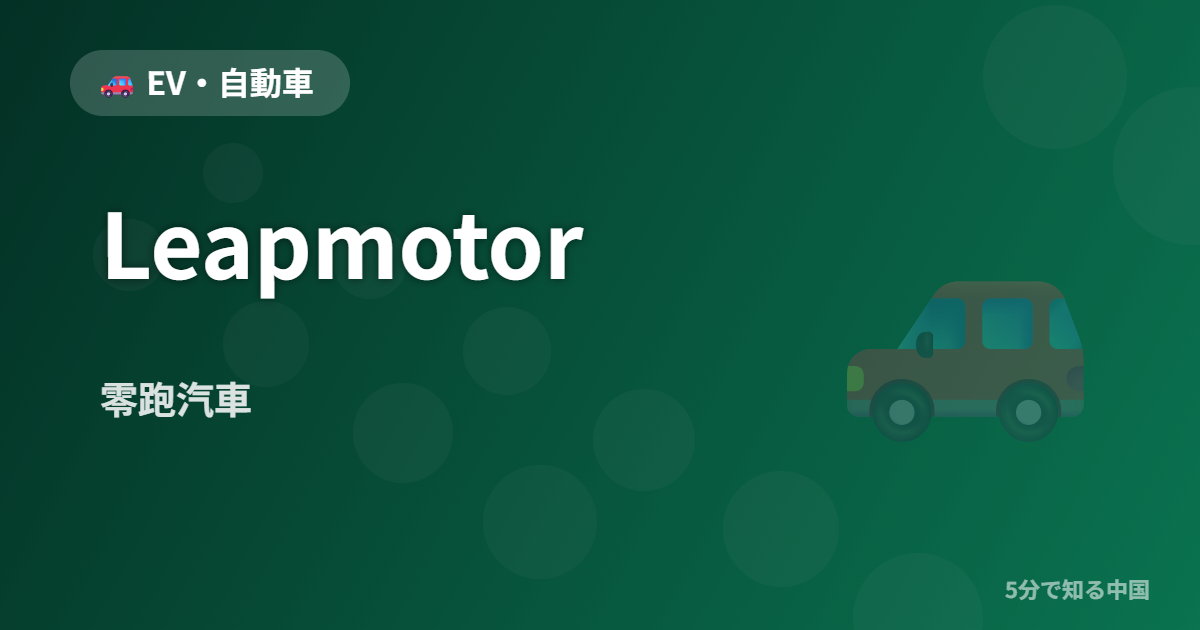 Leapmotor (零跑汽車) - EV・自動車 イメージ画像
