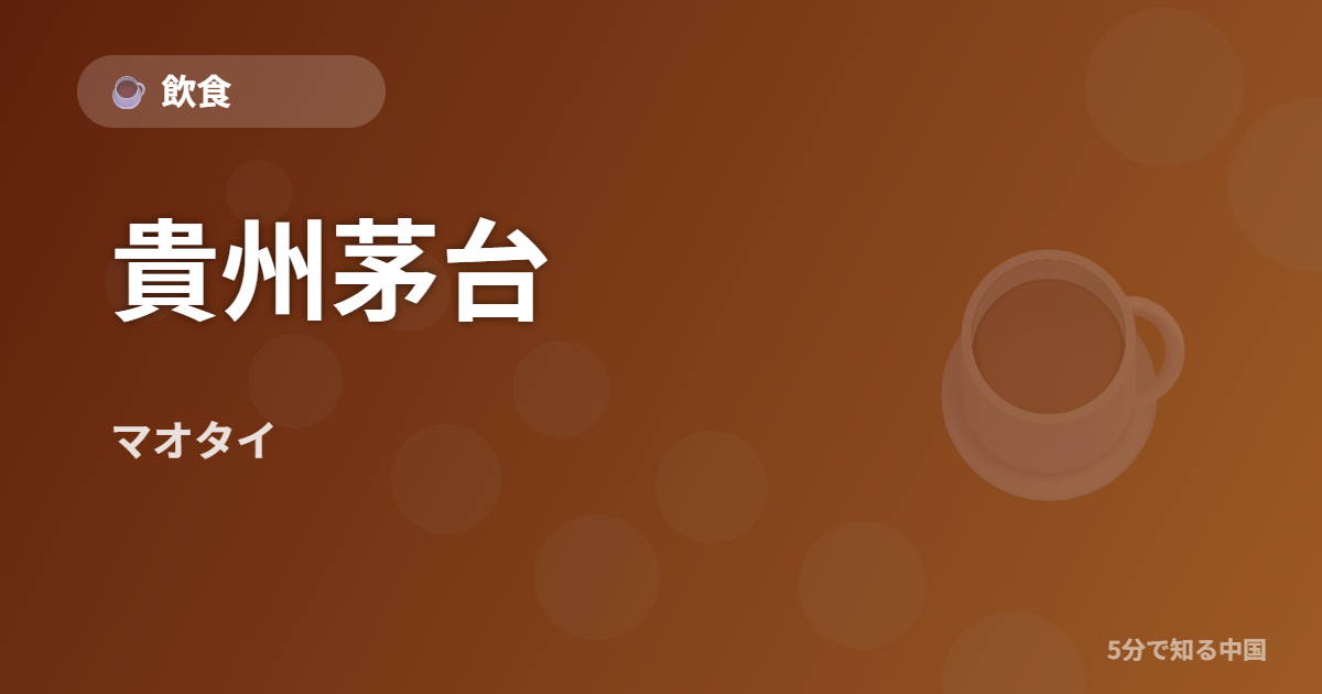 貴州茅台 (マオタイ) - 飲食 イメージ画像