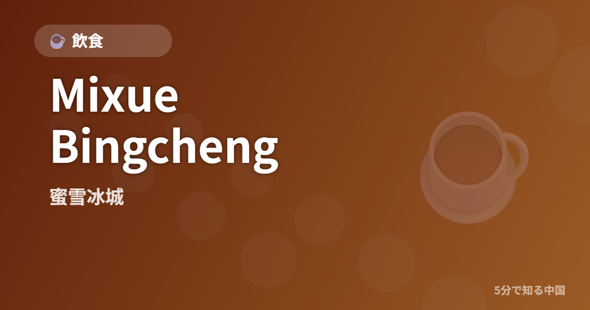 Mixue Bingcheng (蜜雪冰城) - 飲食 イメージ画像
