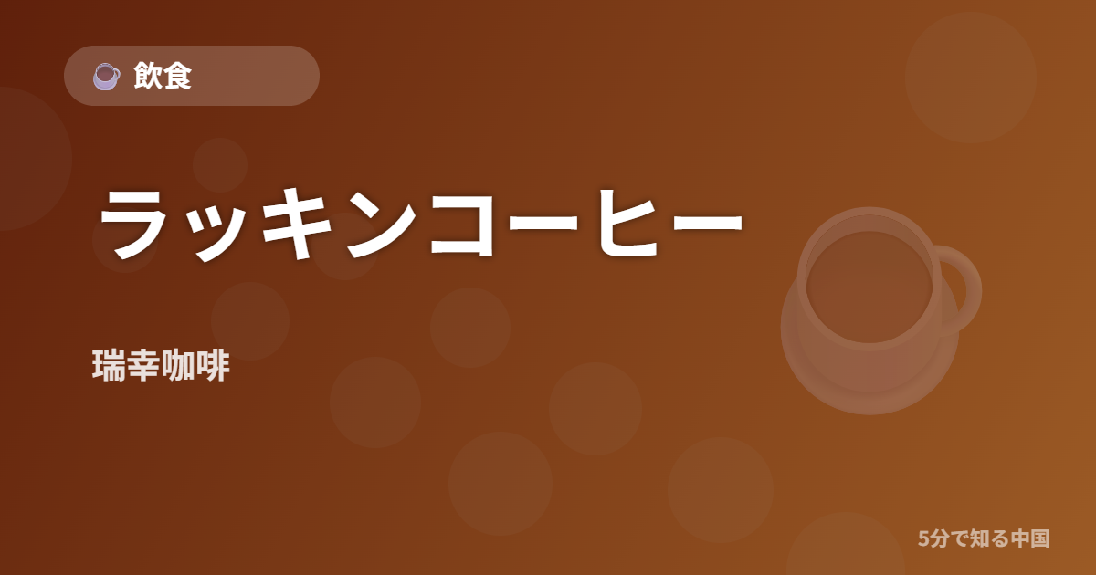 ラッキンコーヒー (瑞幸咖啡) - 飲食 イメージ画像