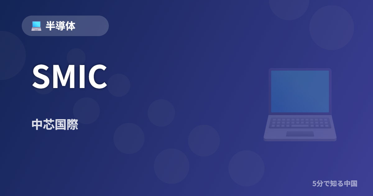 SMIC (中芯国際) - 半導体 イメージ画像