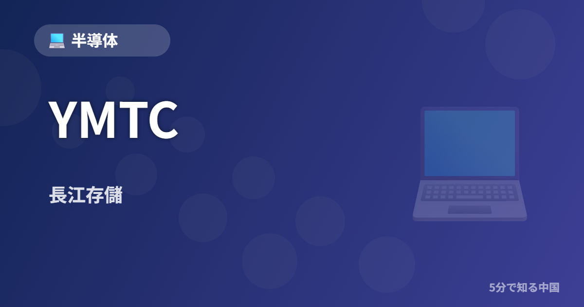 YMTC (長江存儲) - 半導体 イメージ画像